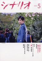 シナリオのバックナンバー (3ページ目 15件表示) | 雑誌/定期