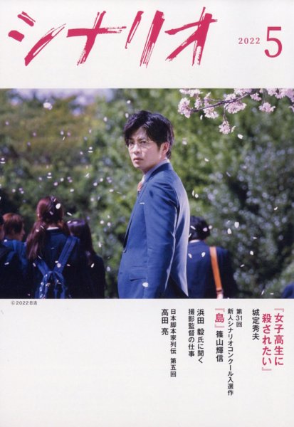 シナリオ 2022年5月号 (発売日2022年04月04日) 表紙