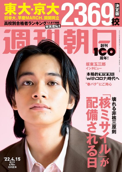 週刊朝日 2022年4/15号 (発売日2022年04月05日) 表紙