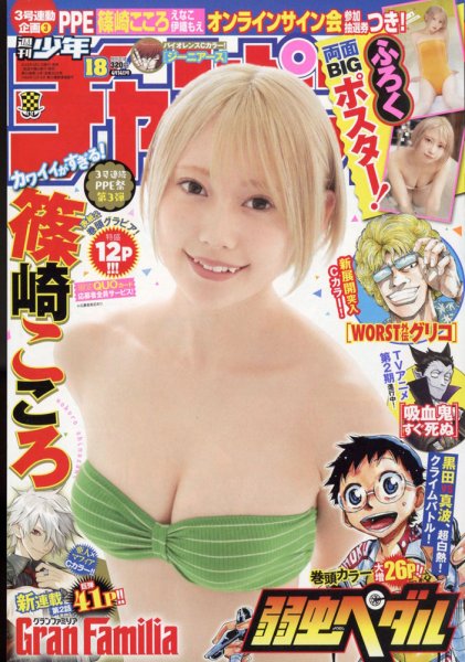 週刊少年チャンピオン 2022年4/14号 (発売日2022年03月31日) 表紙