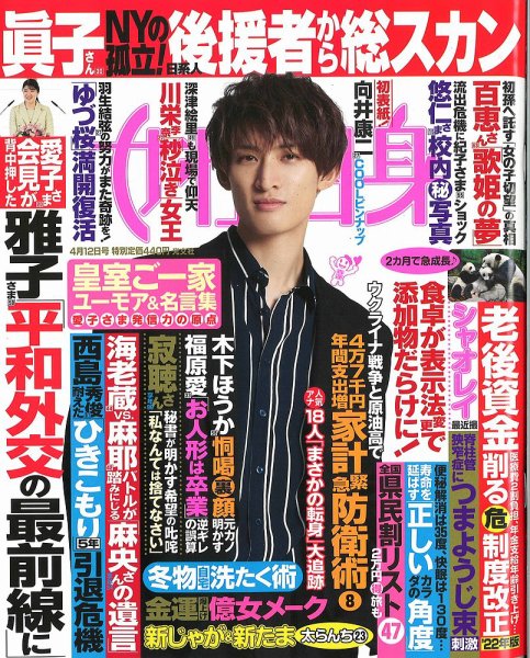 週刊女性自身 2022年4/12号 (発売日2022年03月29日) 表紙
