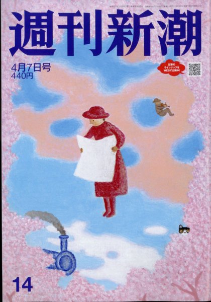 週刊新潮 2022年4/7号 (発売日2022年03月31日) 表紙