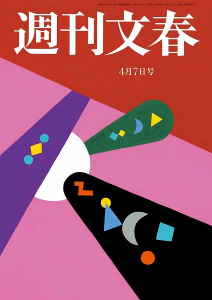 週刊文春 4月7日号 (発売日2022年03月31日) 表紙
