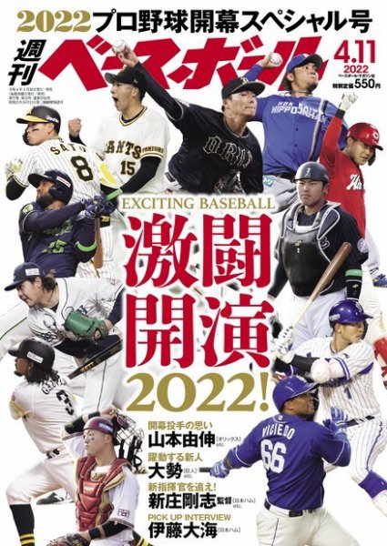 週刊ベースボール 2022年4/11号 (発売日2022年03月30日) 表紙