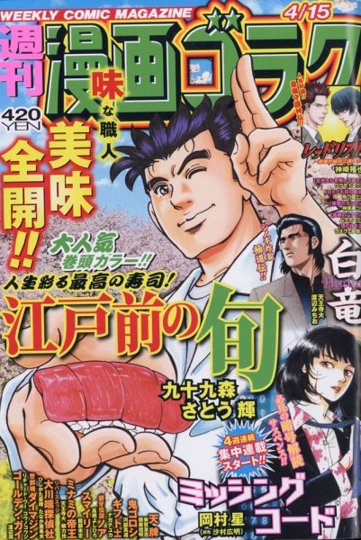 週刊漫画ゴラク 2022年4/15号 (発売日2022年04月01日) 表紙