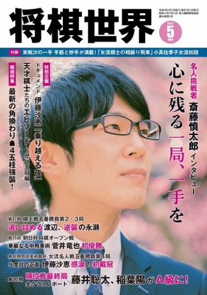 将棋世界 2022年5月号 (発売日2022年04月01日) 表紙