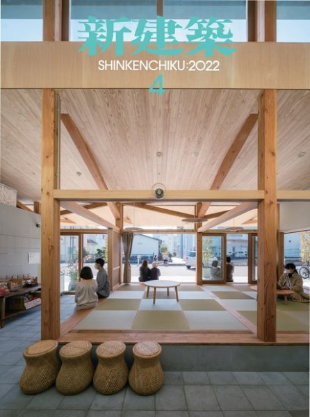 新建築 2022年4月号 (発売日2022年04月01日) 表紙