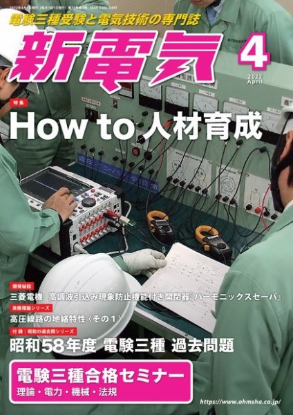 新電気 2022年4月号 (発売日2022年04月01日) 表紙