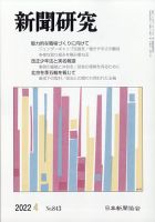 新聞研究 2022年4月号 表紙