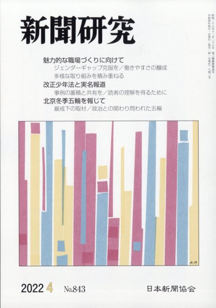新聞研究 2022年4月号 (発売日2022年04月05日) 表紙