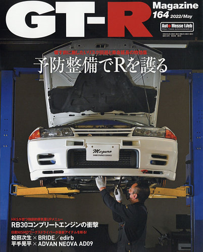 GT-R Magazine（GTRマガジン） Vol.164 (発売日2022年04月01日) | 雑誌