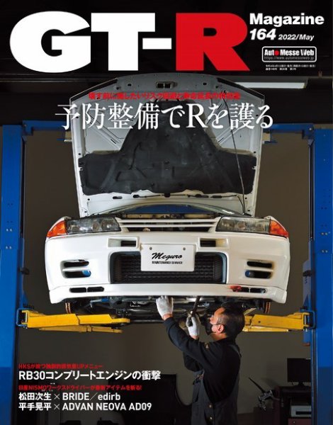 GT-R Magazine（GTRマガジン） Vol.164 (発売日2022年04月01日) 表紙