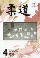 柔道 2022年4月号 表紙