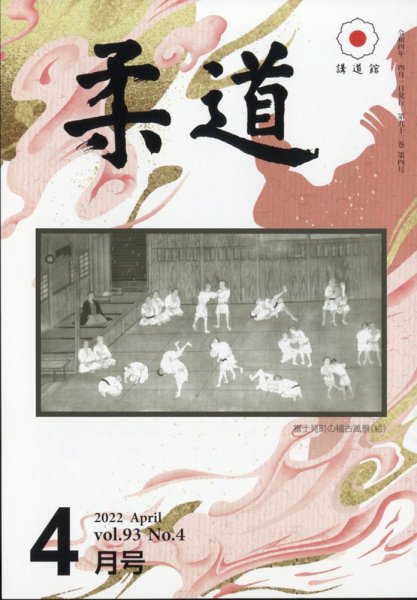 柔道 2022年4月号 (発売日2022年04月01日) 表紙