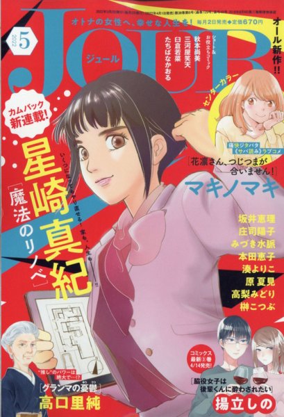 JOUR（ジュール） 2022年5月号 (発売日2022年04月01日) 表紙