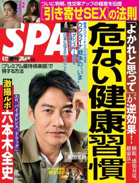 SPA！（スパ） 2022年4/12号 (発売日2022年04月05日) 表紙