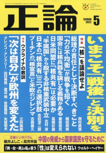 正論 2022年5月号 (発売日2022年04月01日) 表紙