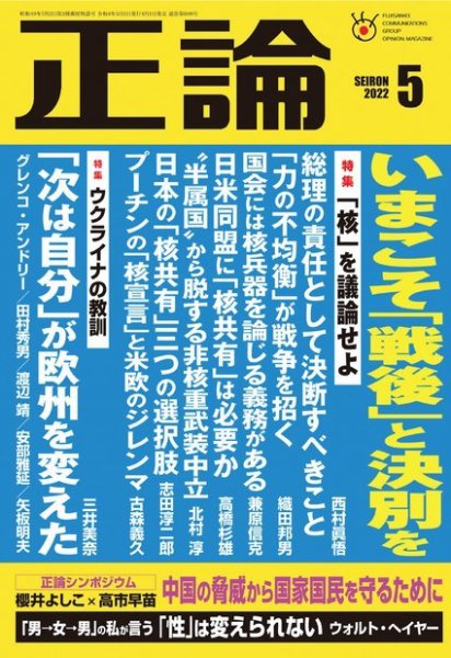 正論 2022年5月号 (発売日2022年04月01日) 表紙