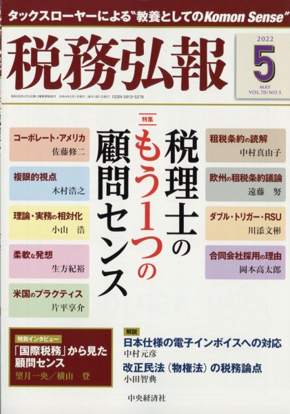税務弘報 2022年5月号 (発売日2022年04月05日) 表紙