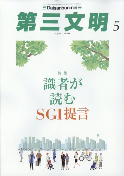 第三文明 2022年5月号 (発売日2022年04月01日) 表紙