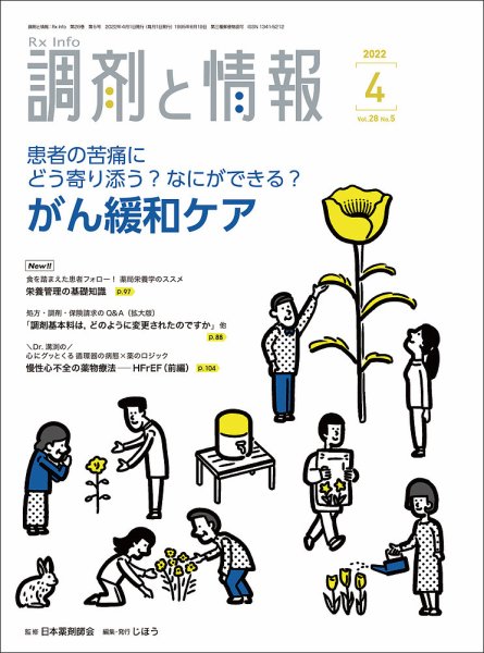 調剤と情報 [Vol.28 No.05] (発売日2022年04月01日) 表紙