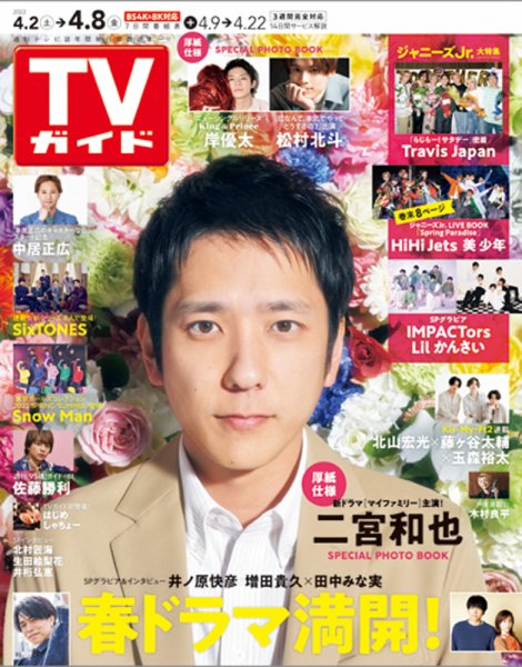 週刊TVガイド関西版 2022年4/8号 (発売日2022年03月30日) 表紙
