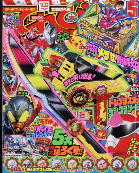 てれびくん 2022年5月号 (発売日2022年03月31日) 表紙