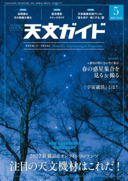 天文ガイド 2022年5月号 (発売日2022年04月05日) 表紙