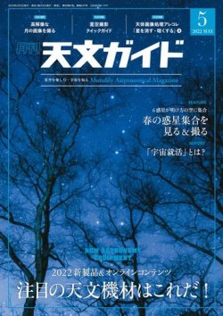 天文ガイド 2022年5月号 (発売日2022年04月05日) 表紙