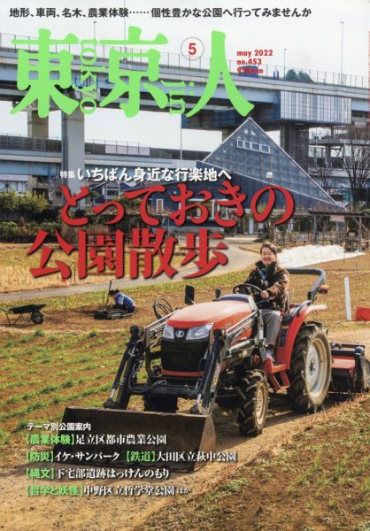 東京人 453 (発売日2022年04月01日) 表紙