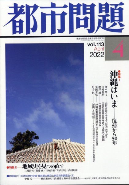 都市問題 2022年4月号 (発売日2022年04月06日) 表紙