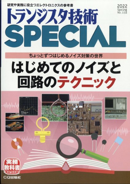 トランジスタ技術スペシャル 2022年4月号 (発売日2022年03月29日) 表紙