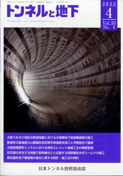 トンネルと地下 2022年4月号 (発売日2022年04月04日) 表紙