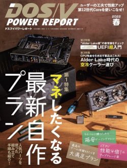 DOS/V POWER REPORT (ドスブイパワーレポート) 2022年5月号 (発売日2022年03月29日) 表紙