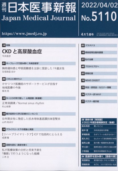 日本医事新報 2022年4/2号 (発売日2022年04月04日) 表紙