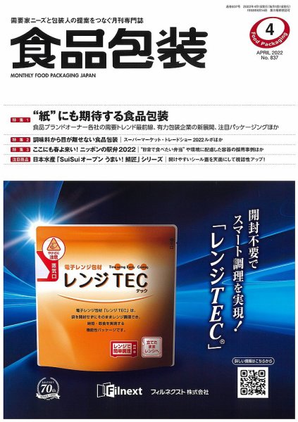 月刊食品包装 4月号 (発売日2022年04月05日) 表紙