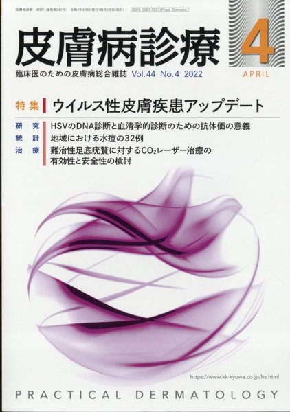 皮膚病診療 2022年4月号 (発売日2022年03月29日) 表紙