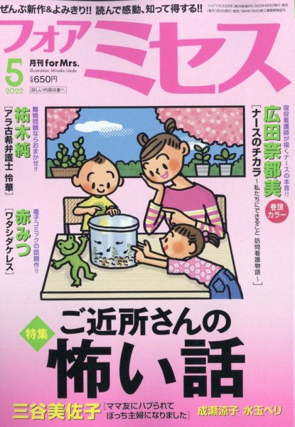 for Mrs. (フォアミセス) 2022年5月号 (発売日2022年04月01日) 表紙