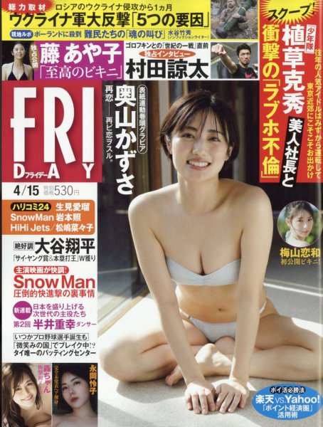 FRIDAY（フライデー） 2022年4月15日号 (発売日2022年03月31日) 表紙