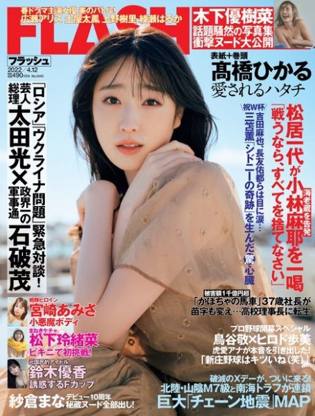 FLASH（フラッシュ） 2022年 4月12日号 (発売日2022年03月29日) 表紙
