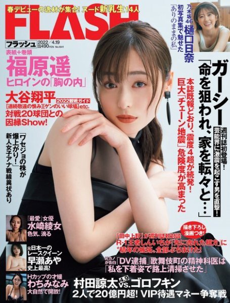 FLASH（フラッシュ） 2022年 4月19日号 (発売日2022年04月05日) | 雑誌