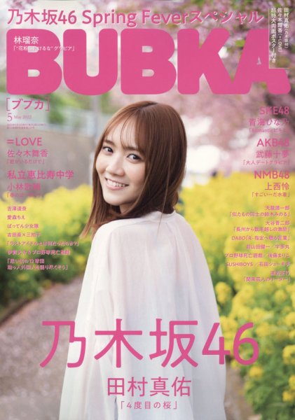 BUBKA（ブブカ） 2022年5月号 (発売日2022年03月31日) 表紙