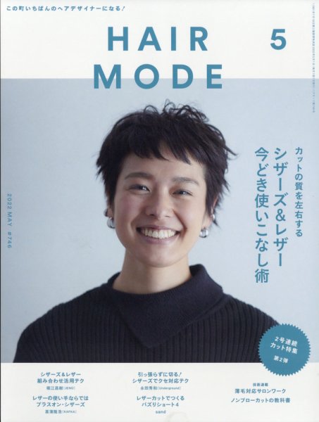 ヘアモード (HAIR MODE) 2022年5月号 (発売日2022年04月01日) 表紙