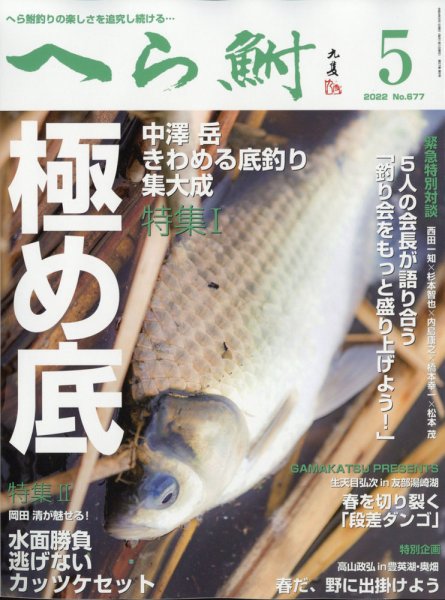 へら鮒 2022年5月号 (発売日2022年04月04日) 表紙