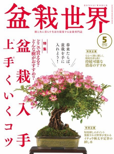 盆栽世界 2022年5月号 (発売日2022年04月04日) 表紙