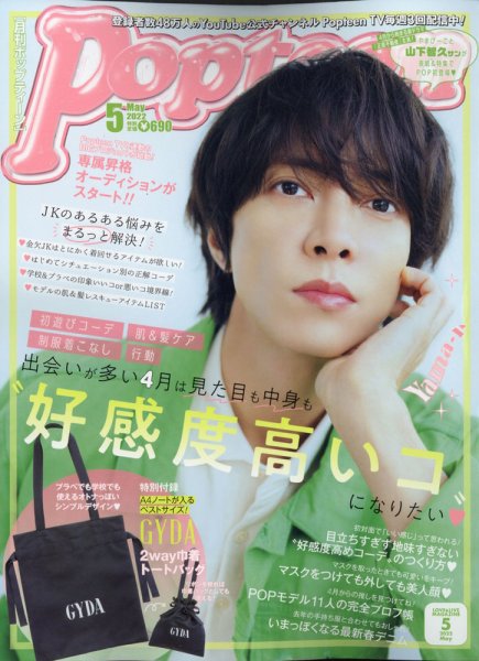 Popteen(ポップティーン) 2022年5月号 (発売日2022年04月01日) | 雑誌