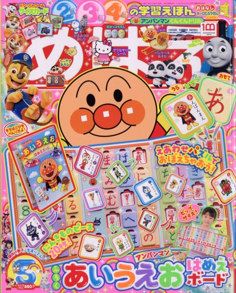 めばえ 2022年5月号 (発売日2022年03月31日) 表紙