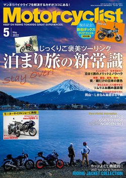 モーターサイクリスト 2022年5月号 (発売日2022年04月01日) 表紙