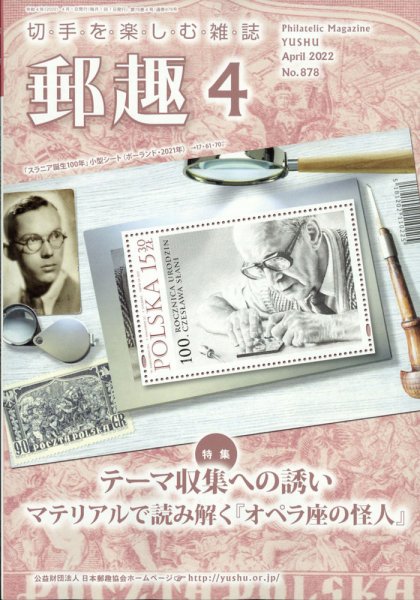 郵趣 2022年4月号 (発売日2022年04月01日) 表紙