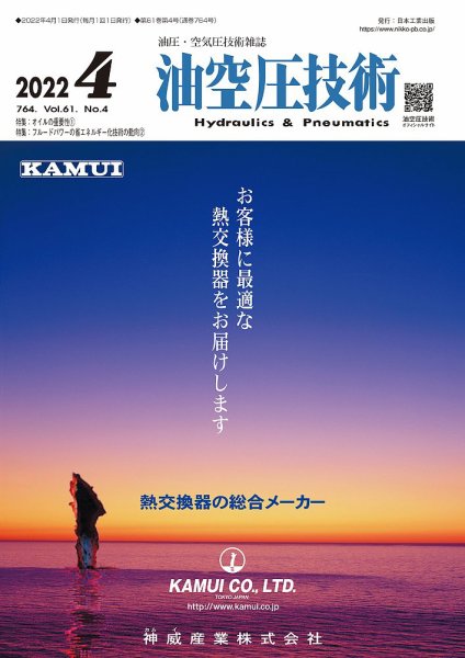 油空圧技術 2022年4月号 (発売日2022年04月01日) 表紙